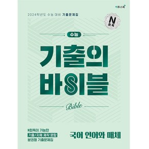 수능 기출의 바이블 국어 언어와 매체, 국어영역, 이투스북