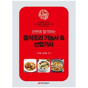 단번에 합격하는 중식조리 기능사 & 산업기사