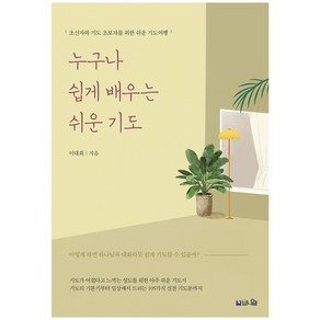 누구나 쉽게 배우는 쉬운 기도:초신자와 기도 초보자를 위한 쉬운 기도여행