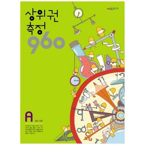 상위권수학 960 A단계 측정 : 061~120