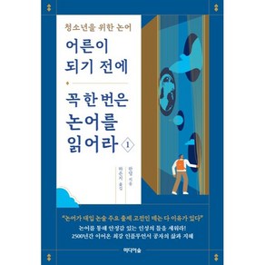 어른이 되기 전에 꼭 한 번은 논어를 읽어라, 미디어숲, 판덩