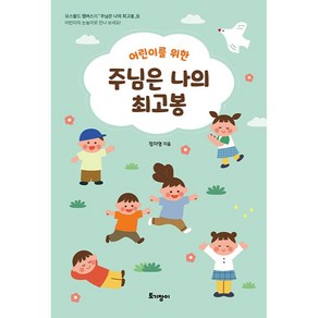 어린이를 위한 주님은 나의 최고봉:오스왈드 챔버스의 「주님은 나의 최고봉」을 어린이의 눈높이로 만나 보세요!