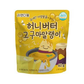 자연다움 사양벌꿀이 첨가된 허니버터 고구마말랭이, 1개, 60g