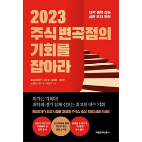 2023 주식 변곡점의 기회를 잡아라:대박 종목 잡는 실전 투자 전략, 매일경제신문사, 매일경제TV, 김동호, 김태윤 외 4명