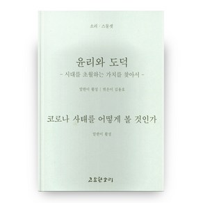 윤리와 도덕 코로나 사태를 어떻게 볼 것인가 : 소리 23 시대를 초월하는 가치를 찾아서, 고요한소리