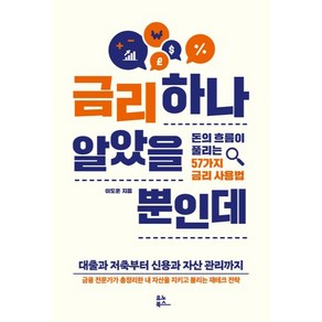 금리 하나 알았을 뿐인데:돈의 흐름이 풀리는 57가지 금리 사용법, 유노북스, 이도훈