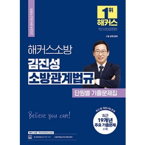 2024 해커스소방 김진성 소방관계법규 단원별 기출문제집 (소방공무원)