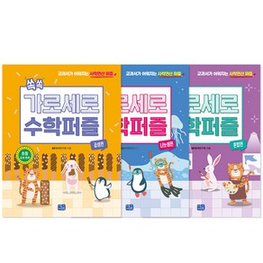 교과서가 쉬워지는 사칙연산 퍼즐 쏙쏙 가로세로 수학퍼즐 곱셈편 + 나눗셈편 + 혼합편 전 3권 세트, 리틀씨앤톡, NS영재연구원