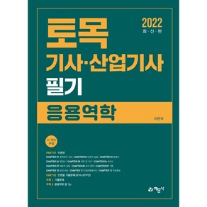 2022 토목기사산업기사 필기: 응용역학, 예문사