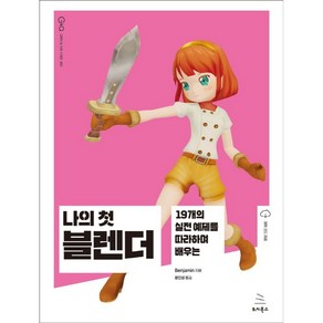 나의 첫 블렌더:19개의 실전 예제를 따라하며 배우는