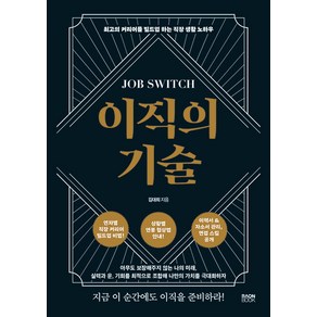 이직의 기술 : 최고의 커리어를 빌드업 하는 직장 생활 노하우