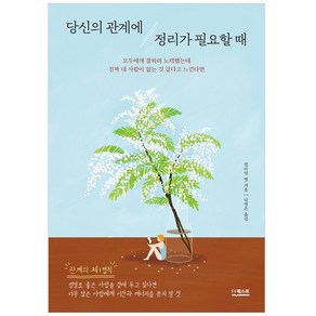 당신의 관계에 정리가 필요할 때:모두에게 잘하려 노력했는데 진짜 내 사람이 없는 것 같다고 느낀다면, 더퀘스트, 윌리엄 쩡