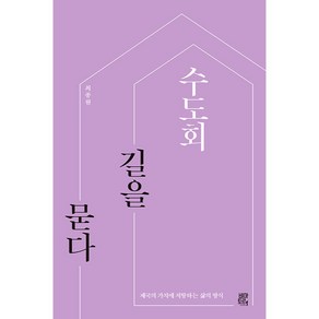 수도회 길을 묻다 : 제국의 가치에 저항하는 삶의 방식, 비아토르