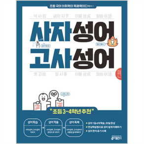 초등 국어 어휘력이 독해력이다 플러스 사자성어 고사성어, One colo  One Size, 초등 3학년