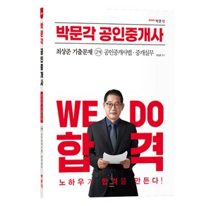 2023 박문각 공인중개사 최상준 기출문제 2차 공인중개사법 · 중개실무