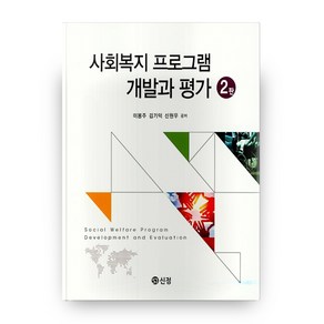 사회복지 프로그램 개발과 평가, 도서출판 신정