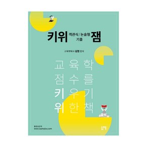 키위 객관식/논술형 기출 잼:교육학 점수를 키우기 위한 책, 나우 퍼블리셔