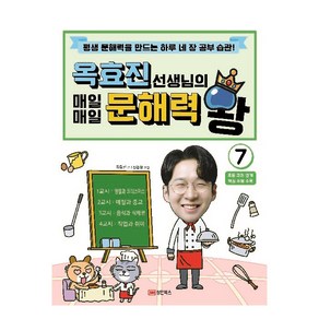 옥효진 선생님의 매일매일 문해력 왕 7, 성안북스