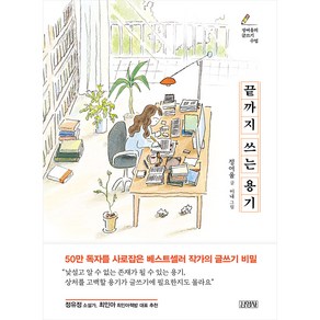 끝까지 쓰는 용기:정여울의 글쓰기 수업