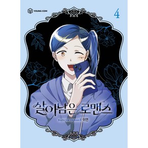 살아남은 로맨스, 영컴, 4권