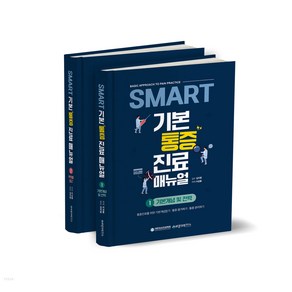 SMART 기본 통증 진료 매뉴얼 1~2권 세트 전 2권