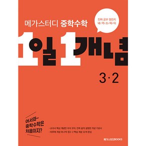 메가스터디 중학수학 1일 1개념 중 3-2 (2023년), 수학영역, 중등 3-2, 메가스터디북스