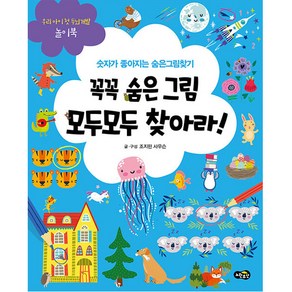 꼭꼭 숨은 그림 모두모두 찾아라!:숫자가 좋아지는 숨은그림찾기, 조지핀 사우슨, 노란우산