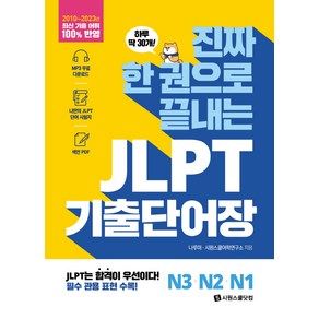 진짜 한 권으로 끝내는 JLPT 단어장 N3 · N2 · N1, 시원스쿨닷컴