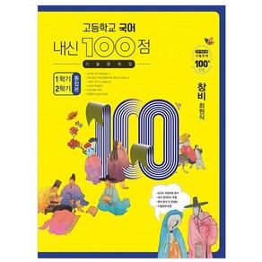 고등학교 국어 내신 100점 기출문제집 1학기 2학기 통합본 창비 최원식, 학문출판, 국어영역