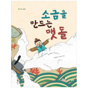 소금을 만드는 맷돌 새싹그림책 4 양장본