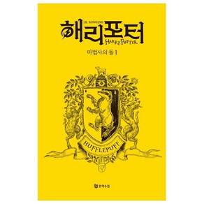 해리 포터와 마법사의 돌 1: 후플푸프(기숙사 에디션), J. K. 롤링, 문학수첩