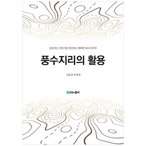 풍수지리의 활용:성공하는 전문가를 양성하는 행복한 풍수지리학, 시간의물레