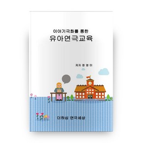 이야기극화를 통한 유아연극교육, 더하심