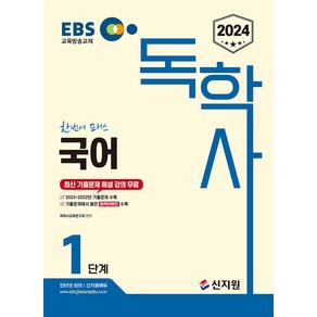 2024 EBS 독학사 1단계 국어