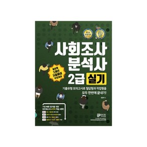 사회조사분석사 2급 실기:기출유형 모의고사로 필답형과 작업형을 모두 한번에 끝내기!, 와우패스