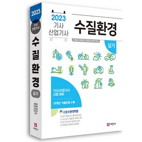 2023 수질환경기사 산업기사 실기, 세진사