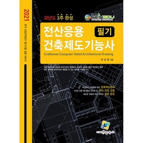 2021 전산응용건축제도기능사 필기 과년도 3주완성, 엔플북스