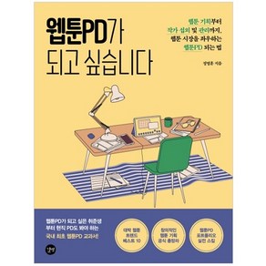 웹툰PD가 되고 싶습니다, 길벗, 정영훈