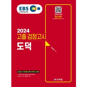 2024 EBS 고졸 검정고시 도덕