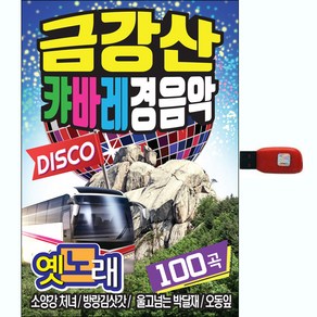 금강산 캬바레 경음악 옛노래 100곡, 1USB