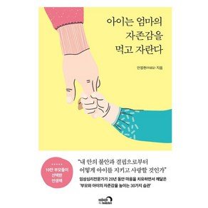 아이는 엄마의 자존감을 먹고 자란다, 심야책방