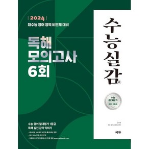 수능실감 독해 모의고사 6회 2023 2024 수능대비