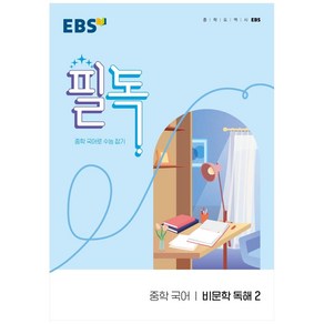 EBS 필독 중학 국어 비문학 독해2 (2024년):중학 국어로 수능 잡기