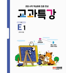 교과특강 E1 규칙과 대응