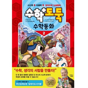 수학도둑 수학동화 2, 서울문화사