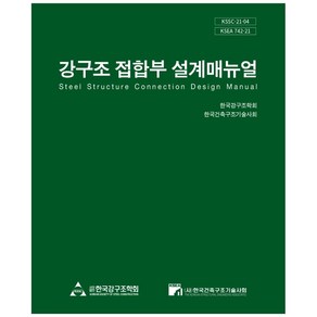 강구조 접합부 설계매뉴얼, 한국강구조학회, 한국건축구조기술사회, 한국건축구조기술사회, 9791162571576