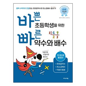 바쁜 초등학생을 위한 빠른 약수와 배수: 한 권으로 총정리 최대공약수 최소공배수 약분과 통분, 수학, 초등 5~6학년