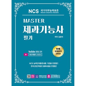 MASTER NCS 제과기능사 필기, 크라운출판사