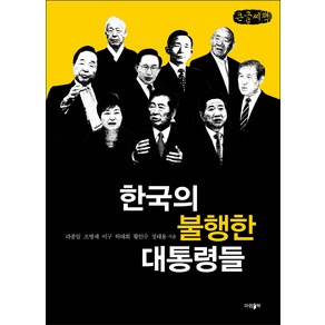 한국의 불행한 대통령들(큰글씨책), 라종일 외, 파람북