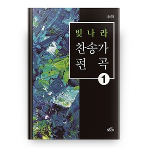 찬송가 편곡 1 SATB, 빛나라